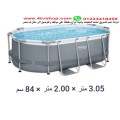 حمام سباحة بيضاوى ستاند 305×2×0.84م شامل حمام سباحة بيضاوى ستاند 305×2×0.84م شامل